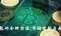 加密钱包的合理估值：市