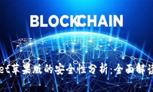 下载tpWallet苹果版的安全性分析：全面解读与用户指南