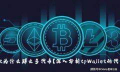 : tpWallet为什么那么多代币？深入分析tpWallet的代