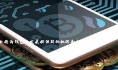   如何选择安全系数高的区块链钱包？ /  guanjia