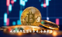 比特派钱包怎么买币：全面指南