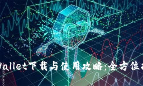 tpWallet下载与使用攻略：全方位指南