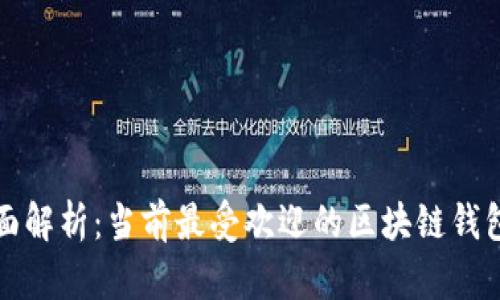 : 全面解析：当前最受欢迎的区块链钱包平台