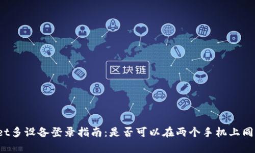 tpWallet多设备登录指南：是否可以在两个手机上同时登录？