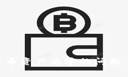 如何解决tpWallet中币资产为零的问题：全面指南与解决方案