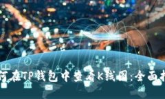 如何在TP钱包中查看K线图