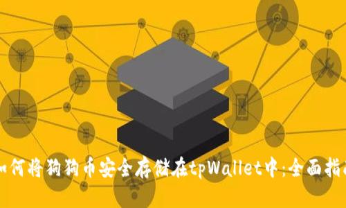 如何将狗狗币安全存储在tpWallet中：全面指南