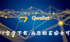 虚拟币钱包APP官方下载：