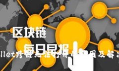 tpWallet跨链无法打开的原因