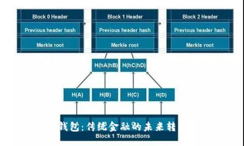 区块链钱包：传统金融的未来转型与挑战