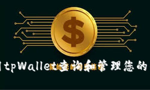 如何使用tpWallet查询和管理您的钱包资产