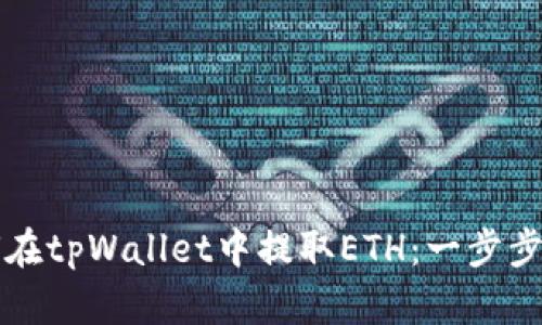 如何在tpWallet中提取ETH：一步步指南