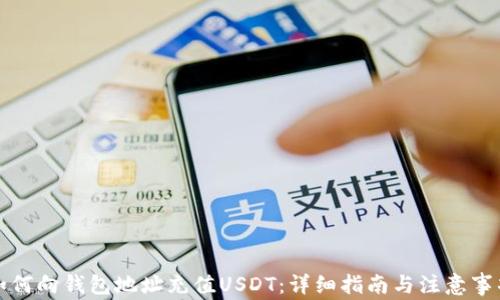 
如何向钱包地址充值USDT：详细指南与注意事项