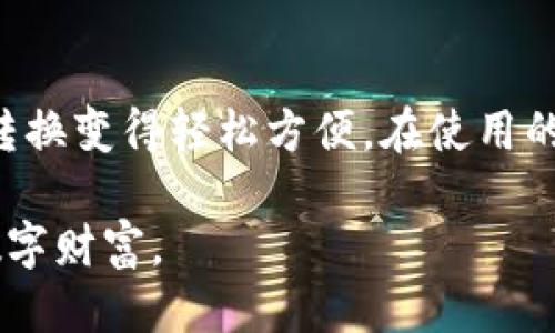   tpWallet公钥私钥转换器：轻松管理您的私钥与公钥安全  / 

 guanjianci tpWallet, 公钥, 私钥, 转换器  /guanjianci 

## tpWallet公钥私钥转换器：轻松管理您的私钥与公钥安全

在当今数字货币快速发展的时代，越来越多的用户开始关注数字资产的安全性和管理。在这个过程中，公钥和私钥的概念对于每一个数字货币用户来说都是至关重要的。本文将详尽介绍tpWallet公钥私钥转换器的功能、使用方法，以及相关的重要性和注意事项。

### 什么是公钥和私钥？

在探讨tpWallet公钥私钥转换器之前，首先需要明确什么是公钥和私钥。公钥和私钥是密码学中用来保证数据安全和隐私的两个基本要素。

#### 公钥

公钥是一个可以公开的密码密钥，用户可以将其分享给任何人。它的主要作用是用来加密信息，只有拥有相应私钥的人才能解密。大多数基于区块链的系统采用公私钥对来确保用户交易的安全。

#### 私钥

私钥是一个保密的密码密钥，仅存放在用户的设备上。私钥的维护对于保护数字资产至关重要。拥有私钥的用户可以随时使用其控制的数字资产进行交易。因此，一旦私钥丢失或被盗，数字资产也可能随之丧失。

### tpWallet公钥私钥转换器的功能

tpWallet公钥私钥转换器是一个简单易用的工具，旨在帮助用户在公钥与私钥之间轻松转换，以便于管理和使用数字资产。以下是该转换器的主要功能：

#### 1. 公钥与私钥的交互转换

tpWallet公钥私钥转换器可以支持不同的加密算法，用户可以轻松将生成的私钥转换为公钥，也可以将公钥转换为对应的私钥。无论用户的需求是什么，这个工具都能很好地满足。

#### 2. 安全性

tpWallet全程采用高标准的加密技术，确保用户的输入和转换过程在安全的环境下进行。用户无需担心数据泄露或被恶意攻击。

#### 3. 用户友好的界面

tpWallet公钥私钥转换器采用直观的用户接口设计，使得即使是没有技术背景的用户也能快速上手，轻松完成转换。

#### 4. 多种加密算法支持

该工具支持多种不同的加密算法，包括常见的ECDSA（椭圆曲线数字签名算法）等，能够满足不同用户的需求。

### 如何使用tpWallet公钥私钥转换器？

使用tpWallet公钥私钥转换器是一个简单的过程，以下是具体的步骤：

#### 步骤一：下载和安装tpWallet

访问tpWallet的官方网站，下载适合您操作系统的安装文件，按照说明进行安装。

#### 步骤二：打开转换器

安装完成后，打开tpWallet应用程序，选择公钥私钥转换器功能。

#### 步骤三：输入公钥或私钥

在转换器界面，您会看到输入框。根据您的需求，选择输入公钥或私钥，并在相应的输入框中输入。

#### 步骤四：点击转换

输入完成后，点击转换按钮。系统将自动进行计算，并在结果框中显示转换后的密钥。

#### 步骤五：保存或复制结果

转换后，您可以将结果复制到剪贴板或直接保存到安全的位置，以后需要使用时方便查找。

### 常见问题解答

在使用tpWallet公钥私钥转换器时，用户可能会遇到一些常见问题。接下来，我们将详细探讨6个可能相关的问题，并给出解决方案。

#### 问题1：如何确保我的私钥安全？

保持私钥的安全是每个数字货币用户的首要任务。首先，不要将私钥存储在联网的设备上。建议使用硬件钱包、冷存储等离线方式保存私钥。其次，确保您的设备安装了最新的防病毒软件，以防止恶意软件的攻击。此外，定期备份私钥，并存放在安全的实体环境中，例如保险箱。

#### 问题2：我该如何恢复丢失的私钥？

遗憾的是，一旦私钥丢失，没有网络或任何服务可以帮助您恢复数字资产。为了避免这种情况，用户在创建钱包时需要备份助记词或恢复短语。这些助记词通常是生成私钥的基础，一旦丢失，就很难找回。因此，用户需谨慎保存它们。

#### 问题3：使用公共网络转换私钥是否安全？

在公共网络上使用在线转换工具进行私钥转换是非常危险的。攻击者可以通过恶意软件或木马程序窃取您的私钥。在转换私钥时，强烈建议使用离线工具或者在受信任的安全环境中进行操作，比如个人电脑。此外，确保您的防火墙和防病毒软件是最新的，并及时更新。

#### 问题4：如何选择合适的加密算法？

选择加密算法应考虑多个 Faktoren，包括具体应用场景、设备性能以及安全性等。一些普遍使用的算法有ECDSA、RSA等，这些算法在业界得到了广泛的认可与应用。尽可能选择已经经过审核和测试的算法，以确保安全性。

#### 问题5：私钥有哪些备份方法？

备份私钥的方法有很多。首先，可以把私钥纸质化，写在纸上存放在安全的地方。其次，可以使用加密U盘、硬件钱包等设备进行数字存储。最后，还可以使用云存储服务，但务必加密以防止数据泄露。

#### 问题6：使用tpWallet的方法有哪些？

tpWallet不仅仅是一个公钥私钥转换器，它还提供了钱包功能和交易管理工具。用户可以在tpWallet上创建钱包、管理数字资产、实时监控市场等。结合使用教程，用户能更好地利用tpWallet的功能。

### 总结

随着数字货币的飞速发展，公钥和私钥的重要性愈发凸显。tpWallet公钥私钥转换器为用户提供了一个安全、简单的工具，使得公钥和私钥之间的转换变得轻松方便。在使用的过程中，用户需注意私钥的保密与安全，确保数字资产的安全性。希望本文可以为各位用户在管理数字资产的过程中，提供切实有效的指导与帮助。

通过以上对tpWallet公钥私钥转换器的详细介绍，希望您能够掌握如何使用这个工具，同时在保障数字资产安全的前提下，灵活管理和使用您的数字财富。