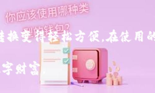   tpWallet公钥私钥转换器：轻松管理您的私钥与公钥安全  / 

 guanjianci tpWallet, 公钥, 私钥, 转换器  /guanjianci 

## tpWallet公钥私钥转换器：轻松管理您的私钥与公钥安全

在当今数字货币快速发展的时代，越来越多的用户开始关注数字资产的安全性和管理。在这个过程中，公钥和私钥的概念对于每一个数字货币用户来说都是至关重要的。本文将详尽介绍tpWallet公钥私钥转换器的功能、使用方法，以及相关的重要性和注意事项。

### 什么是公钥和私钥？

在探讨tpWallet公钥私钥转换器之前，首先需要明确什么是公钥和私钥。公钥和私钥是密码学中用来保证数据安全和隐私的两个基本要素。

#### 公钥

公钥是一个可以公开的密码密钥，用户可以将其分享给任何人。它的主要作用是用来加密信息，只有拥有相应私钥的人才能解密。大多数基于区块链的系统采用公私钥对来确保用户交易的安全。

#### 私钥

私钥是一个保密的密码密钥，仅存放在用户的设备上。私钥的维护对于保护数字资产至关重要。拥有私钥的用户可以随时使用其控制的数字资产进行交易。因此，一旦私钥丢失或被盗，数字资产也可能随之丧失。

### tpWallet公钥私钥转换器的功能

tpWallet公钥私钥转换器是一个简单易用的工具，旨在帮助用户在公钥与私钥之间轻松转换，以便于管理和使用数字资产。以下是该转换器的主要功能：

#### 1. 公钥与私钥的交互转换

tpWallet公钥私钥转换器可以支持不同的加密算法，用户可以轻松将生成的私钥转换为公钥，也可以将公钥转换为对应的私钥。无论用户的需求是什么，这个工具都能很好地满足。

#### 2. 安全性

tpWallet全程采用高标准的加密技术，确保用户的输入和转换过程在安全的环境下进行。用户无需担心数据泄露或被恶意攻击。

#### 3. 用户友好的界面

tpWallet公钥私钥转换器采用直观的用户接口设计，使得即使是没有技术背景的用户也能快速上手，轻松完成转换。

#### 4. 多种加密算法支持

该工具支持多种不同的加密算法，包括常见的ECDSA（椭圆曲线数字签名算法）等，能够满足不同用户的需求。

### 如何使用tpWallet公钥私钥转换器？

使用tpWallet公钥私钥转换器是一个简单的过程，以下是具体的步骤：

#### 步骤一：下载和安装tpWallet

访问tpWallet的官方网站，下载适合您操作系统的安装文件，按照说明进行安装。

#### 步骤二：打开转换器

安装完成后，打开tpWallet应用程序，选择公钥私钥转换器功能。

#### 步骤三：输入公钥或私钥

在转换器界面，您会看到输入框。根据您的需求，选择输入公钥或私钥，并在相应的输入框中输入。

#### 步骤四：点击转换

输入完成后，点击转换按钮。系统将自动进行计算，并在结果框中显示转换后的密钥。

#### 步骤五：保存或复制结果

转换后，您可以将结果复制到剪贴板或直接保存到安全的位置，以后需要使用时方便查找。

### 常见问题解答

在使用tpWallet公钥私钥转换器时，用户可能会遇到一些常见问题。接下来，我们将详细探讨6个可能相关的问题，并给出解决方案。

#### 问题1：如何确保我的私钥安全？

保持私钥的安全是每个数字货币用户的首要任务。首先，不要将私钥存储在联网的设备上。建议使用硬件钱包、冷存储等离线方式保存私钥。其次，确保您的设备安装了最新的防病毒软件，以防止恶意软件的攻击。此外，定期备份私钥，并存放在安全的实体环境中，例如保险箱。

#### 问题2：我该如何恢复丢失的私钥？

遗憾的是，一旦私钥丢失，没有网络或任何服务可以帮助您恢复数字资产。为了避免这种情况，用户在创建钱包时需要备份助记词或恢复短语。这些助记词通常是生成私钥的基础，一旦丢失，就很难找回。因此，用户需谨慎保存它们。

#### 问题3：使用公共网络转换私钥是否安全？

在公共网络上使用在线转换工具进行私钥转换是非常危险的。攻击者可以通过恶意软件或木马程序窃取您的私钥。在转换私钥时，强烈建议使用离线工具或者在受信任的安全环境中进行操作，比如个人电脑。此外，确保您的防火墙和防病毒软件是最新的，并及时更新。

#### 问题4：如何选择合适的加密算法？

选择加密算法应考虑多个 Faktoren，包括具体应用场景、设备性能以及安全性等。一些普遍使用的算法有ECDSA、RSA等，这些算法在业界得到了广泛的认可与应用。尽可能选择已经经过审核和测试的算法，以确保安全性。

#### 问题5：私钥有哪些备份方法？

备份私钥的方法有很多。首先，可以把私钥纸质化，写在纸上存放在安全的地方。其次，可以使用加密U盘、硬件钱包等设备进行数字存储。最后，还可以使用云存储服务，但务必加密以防止数据泄露。

#### 问题6：使用tpWallet的方法有哪些？

tpWallet不仅仅是一个公钥私钥转换器，它还提供了钱包功能和交易管理工具。用户可以在tpWallet上创建钱包、管理数字资产、实时监控市场等。结合使用教程，用户能更好地利用tpWallet的功能。

### 总结

随着数字货币的飞速发展，公钥和私钥的重要性愈发凸显。tpWallet公钥私钥转换器为用户提供了一个安全、简单的工具，使得公钥和私钥之间的转换变得轻松方便。在使用的过程中，用户需注意私钥的保密与安全，确保数字资产的安全性。希望本文可以为各位用户在管理数字资产的过程中，提供切实有效的指导与帮助。

通过以上对tpWallet公钥私钥转换器的详细介绍，希望您能够掌握如何使用这个工具，同时在保障数字资产安全的前提下，灵活管理和使用您的数字财富。