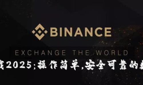 TP钱包安卓版下载2025：操作简单，安全可靠的数字资产管理工具