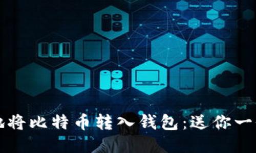 如何安全地将比特币转入钱包：送你一份操作指南