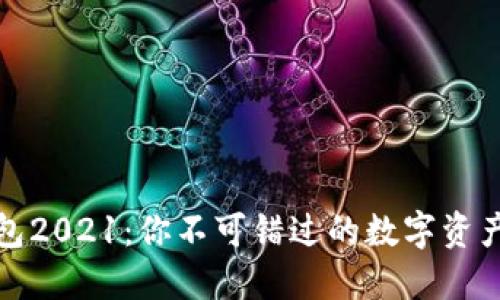 区块链钱包2021：你不可错过的数字资产安全之道