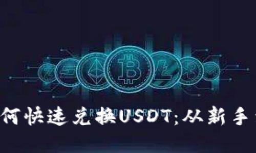 波场钱包TRX如何快速兑换USDT：从新手到高手的全攻略