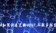 波场钱包TRX如何快速兑换USDT：从新手到高手的全