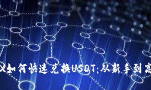 波场钱包TRX如何快速兑换USDT：从新手到高手的全攻略