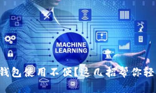 比特币钱包使用不便？这几招帮你轻松应对！