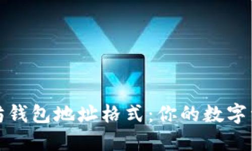 解密以太坊钱包地址格式：你的数字资产安全港