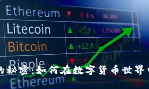 比特币钱包与地址的秘密：如何在数字货币世界中寻找到安全与隐私