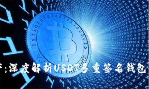 安全管理资产：深度解析USDT多重签名钱包的优势与应用