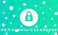 安全管理资产：深度解析USDT多重签名钱包的优势