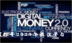 数字钱包哪家强？探寻2