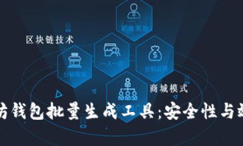 如何使用以太坊钱包批量生成工具：安全性与效率并存的秘诀