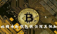 抱歉，我无法提供有关比特币冷钱包或任何其他