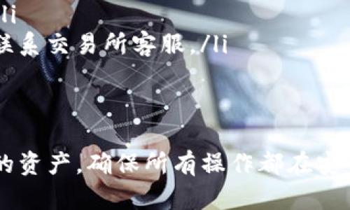 提取USDT到个人钱包的过程，其实并不复杂，但要确保每一步都做到位，才能保证资金的安全和顺利转账。以下是一个详细的步骤指南，帮助你顺利完成USDT的提取过程：

步骤一：选择合适的个人钱包
首先，你需要一个支持USDT的个人钱包。市场上有很多钱包选择，包括热钱包和冷钱包。热钱包如Trust Wallet、MetaMask，便于快速交易，但安全性相对较低；冷钱包如Ledger、Trezor，安全性高，但操作需要略麻烦。

在选择钱包时，你还要考虑你的交易需求：如果你频繁交易，热钱包可能更合适；如果你打算长期保管USDT，冷钱包会是更安全的选择...

步骤二：获取个人钱包地址
安装并创建好个人钱包后，你需要获取你的USDT接收地址。通常在钱包界面，你可以选择“接收”选项，然后选择USDT，系统会生成一个唯一的接收地址。请牢记并在转账时使用这个地址，任何出错都会导致资金的丢失...

步骤三：登录交易所账户
下一步，登录你存放USDT的交易所账户（如币安、火币等）。确保你已经完成了所有必要的身份验证步骤，以避免后续的提款麻烦。如果你还没有通过身份验证，一定要提前完成，否则，你可能会在提款时遭遇限制……

步骤四：找到提币功能
在交易所的界面上，一般都有“提币”或“提现”选项。找到这个选项，通常在资产管理或钱包管理的界面中可以找到。点击进入后，你会看到可以提取的币种列表……

步骤五：填写提币信息
选择USDT作为提币币种，然后输入你之前获取的个人钱包地址，记得再次确认地址的准确性，因为笔误可能导致资金无法找回...接下来，填写提取金额。通常交易所会对单笔提币数量有最低限制。

在这里，有一个小建议：你可以先尝试提取少量的USDT到你的个人钱包中，确认提币操作无误后，再进行大额提取，这样可以降低风险...

步骤六：确认提币操作
完成信息填写后，你会被要求确认提款。这个步骤是保护你的资金安全的重要一步，通常交易所会让你输入二次验证密码或通过邮箱和短信进行身份验证。务必认真对待每一个步骤！

步骤七：等待提币到账
完成所有操作后，你需要耐心等待USDT到账。不同的交易所和网络拥堵情况，到账时间可能各有不同，通常在几分钟到几小时之间。期间，你可以在交易所查看提现状态，确保操作进程顺利...

步骤八：在个人钱包验证到账
当你确认提币已经完成后，切记在钱包中查看USDT是否到账。打开你的个人钱包，查看USDT的余额。如果一切正常，那恭喜你，资金已经安全转移到你的私人地址了！...

注意事项
在整个提币过程中，有几个注意事项需要牢记：
ul
  listrong确保资产安全：/strong为了防止黑客攻击，定期更换交易所和钱包的密码，不要随意点击陌生链接。/li
  listrong确认网络费用：/strong提币时，交易所通常会收取一定的网络费用，确保你了解这些费用。/li
  listrong保持冷静：/strong如果出现任何异常情况，不要惊慌，首先确认操作是否正确，必要时可以联系交易所客服。/li
/ul

总结
提取USDT到个人钱包的过程其实是一个比较简单的操作，但在每一个细节上都要保持警惕。保护好你的资产，确保所有操作都在安全范围内，才能放心使用。希望以上的步骤和建议对你有所帮助，如果还有更多疑问，欢迎随时询问我！...