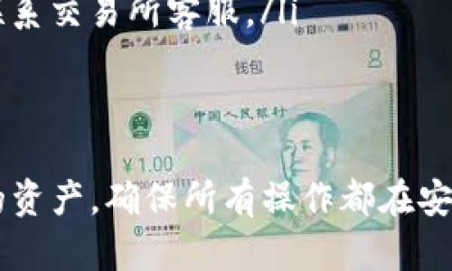 提取USDT到个人钱包的过程，其实并不复杂，但要确保每一步都做到位，才能保证资金的安全和顺利转账。以下是一个详细的步骤指南，帮助你顺利完成USDT的提取过程：

步骤一：选择合适的个人钱包
首先，你需要一个支持USDT的个人钱包。市场上有很多钱包选择，包括热钱包和冷钱包。热钱包如Trust Wallet、MetaMask，便于快速交易，但安全性相对较低；冷钱包如Ledger、Trezor，安全性高，但操作需要略麻烦。

在选择钱包时，你还要考虑你的交易需求：如果你频繁交易，热钱包可能更合适；如果你打算长期保管USDT，冷钱包会是更安全的选择...

步骤二：获取个人钱包地址
安装并创建好个人钱包后，你需要获取你的USDT接收地址。通常在钱包界面，你可以选择“接收”选项，然后选择USDT，系统会生成一个唯一的接收地址。请牢记并在转账时使用这个地址，任何出错都会导致资金的丢失...

步骤三：登录交易所账户
下一步，登录你存放USDT的交易所账户（如币安、火币等）。确保你已经完成了所有必要的身份验证步骤，以避免后续的提款麻烦。如果你还没有通过身份验证，一定要提前完成，否则，你可能会在提款时遭遇限制……

步骤四：找到提币功能
在交易所的界面上，一般都有“提币”或“提现”选项。找到这个选项，通常在资产管理或钱包管理的界面中可以找到。点击进入后，你会看到可以提取的币种列表……

步骤五：填写提币信息
选择USDT作为提币币种，然后输入你之前获取的个人钱包地址，记得再次确认地址的准确性，因为笔误可能导致资金无法找回...接下来，填写提取金额。通常交易所会对单笔提币数量有最低限制。

在这里，有一个小建议：你可以先尝试提取少量的USDT到你的个人钱包中，确认提币操作无误后，再进行大额提取，这样可以降低风险...

步骤六：确认提币操作
完成信息填写后，你会被要求确认提款。这个步骤是保护你的资金安全的重要一步，通常交易所会让你输入二次验证密码或通过邮箱和短信进行身份验证。务必认真对待每一个步骤！

步骤七：等待提币到账
完成所有操作后，你需要耐心等待USDT到账。不同的交易所和网络拥堵情况，到账时间可能各有不同，通常在几分钟到几小时之间。期间，你可以在交易所查看提现状态，确保操作进程顺利...

步骤八：在个人钱包验证到账
当你确认提币已经完成后，切记在钱包中查看USDT是否到账。打开你的个人钱包，查看USDT的余额。如果一切正常，那恭喜你，资金已经安全转移到你的私人地址了！...

注意事项
在整个提币过程中，有几个注意事项需要牢记：
ul
  listrong确保资产安全：/strong为了防止黑客攻击，定期更换交易所和钱包的密码，不要随意点击陌生链接。/li
  listrong确认网络费用：/strong提币时，交易所通常会收取一定的网络费用，确保你了解这些费用。/li
  listrong保持冷静：/strong如果出现任何异常情况，不要惊慌，首先确认操作是否正确，必要时可以联系交易所客服。/li
/ul

总结
提取USDT到个人钱包的过程其实是一个比较简单的操作，但在每一个细节上都要保持警惕。保护好你的资产，确保所有操作都在安全范围内，才能放心使用。希望以上的步骤和建议对你有所帮助，如果还有更多疑问，欢迎随时询问我！...