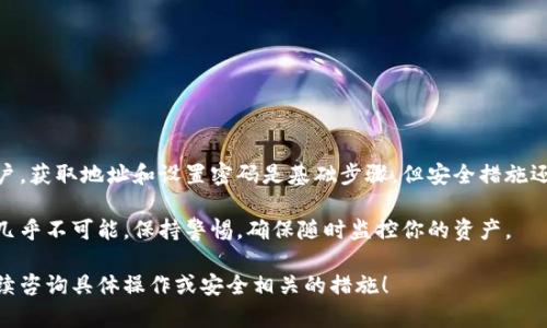 要获得以太坊钱包地址和密码，可以按照以下步骤进行。这些步骤旨在确保你能够安全、有效地创建和管理你的以太坊钱包。

1. 选择一个以太坊钱包

首先，你需要选择一个适合你的以太坊钱包。目前有多种钱包可供选择，包括：strong热钱包/strong（在线钱包）、strong冷钱包/strong（离线钱包）、strong硬件钱包/strong和strong手机钱包/strong。每种钱包都有其优缺点：

ul
    listrong热钱包//strong：方便快捷，适合日常使用，但安全性较低。/li
    listrong冷钱包/strong：安全性高，不连接互联网，适合储存大量以太坊。/li
    listrong硬件钱包/strong：提供额外的安全保护，通常需要物理设备。/li
    listrong手机钱包/strong：便于随时随地访问和管理你的以太坊。/li
/ul

根据你的需求，选择一个符合你使用情况的钱包类型。

2. 创建以太坊钱包

一旦你选择了钱包类型，接下来就是创建钱包的过程。以下是一些常见的步骤：

ol
    li访问钱包官方网站或应用。/li
    li根据网站或应用的指示进行注册。通常需要提供电子邮件地址，并设置一个强密码。/li
    li在某些情况下，你可能会被提示生成一个助记词。请务必将这个助记词妥善保存，因为它是恢复你钱包的关键。/li
/ol

3. 获取以太坊钱包地址

创建钱包后，你会得到一个以太坊钱包地址。这通常是一串以“0x”开头的字符。以下是查找钱包地址的方法：

ul
    li在钱包的主页或者账户详情中，你通常可以直接看到你的以太坊地址。/li
    li一些钱包会提供“复制地址”选项，以便于你可以将地址轻松粘贴到其他地方。/li
/ul

4. 密码保护

为了保护你的以太坊钱包，密码非常重要。请根据以下几点建立一个强密码：

ul
    li长度：密码应至少包含12个字符。/li
    li复杂性：应当包含大写字母、小写字母、数字和特殊字符。/li
    li唯一性：不要使用与其他账户相同的密码。/li
/ul

同时，确保定期更新你的密码，并将其存储在安全的地方，以防丢失。

5. 安全提示

拥有以太坊钱包后，安全问题不容忽视。请遵循以下建议：

ul
    li启用双重验证（2FA）：增加额外安全层次，让你在登录时需要输入验证码。/li
    li定期备份钱包：确保将钱包文件和助记词储存在安全的离线环境。/li
    li注意网络安全：避免在公共网络中访问钱包，使用VPN以提高安全性。/li
/ul

总结

创建以太坊钱包并不复杂，但是保护钱包安全却十分重要。选择合适的钱包类型，创建账户，获取地址和设置密码是基础步骤，但安全措施还有很多。

记住，区块链虽然提供相对透明的交易记录，但一旦丢失你的私钥或助记词，恢复将变得几乎不可能。保持警惕，确保随时监控你的资产。

希望这个指南能够帮助你顺利开启你的以太坊之旅！当然，如果有任何问题，随时可以继续咨询具体操作或安全相关的措施！