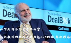 以下是符合您要求的内容：如何找到你的以太坊