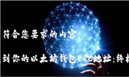 以下是符合您要求的内容：

如何找到你的以太坊钱包ERC地址：终极指南！