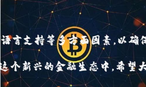 比特币钱包作为加密货币的存储工具，确实存在中文版本。许多主流的比特币钱包应用程序和平台提供了多语言支持，包括中文。这意味着无论你是初学者还是经验丰富的投资者，你都可以在熟悉的语言环境中操作，这对于理解和使用这些工具尤为重要。

### 比特币钱包的中文支持

在选择比特币钱包时，多数用户会优先考虑钱包的安全性、易用性和支持的语言。对于中文用户来说，能够找到简体或繁体中文界面的钱包显得尤为重要。以下是一些支持中文的比特币钱包的特点和例子：

主流比特币钱包推荐

1. **Coinomi**: Coinomi 是一款多币种的钱包，支持超过1000种加密货币，包括比特币。它是一款移动和桌面钱包，且界面友好，支持简体和繁体中文，非常适合中国用户。

2. **Exodus**: Exodus 是一款用户友好的桌面钱包，提供中文界面。它的界面设计非常美观，适合初学者使用，同时也具备高级功能，满足不同用户需求。

3. **Binance Wallet**: 币安钱包是币安交易所官方推出的数字资产钱包，支持多语言界面，包括中文。它的安全性较高，适合高频交易的用户。

4. **Trust Wallet**: Trust Wallet 是 Binance 的官方钱包，支持数量众多的加密货币和代币。它也提供中文界面，适合需要随时随地管理自己数字资产的用户。

比特币钱包的安全性

在讨论比特币钱包时，安全性无疑是一个重要话题。中文用户在选择钱包时，应关注以下几个方面：

- **私钥管理**: 选择能够让用户控制私钥的钱包是非常重要的。如果钱包提供商持有用户的私钥，那么用户就面临风险。

- **多重签名**: 选择支持多重签名的钱包，可以增加安全性。如果你需要保护大量资产，建议选用这一功能。

- **二步验证**: 许多比特币钱包提供二步验证功能，通过短信或应用验证来确保用户的账户安全。

如何选择合适的比特币钱包

选择合适的钱包不仅仅是看是否支持中文，更要考虑以下几点：

1. **用户体验**: 界面是否友好、操作是否简单，尤其是对于初学者来说，这点尤为重要。

2. **支持的币种**: 如果你打算交易多种加密货币，选择支持多币种的钱包会更为便利。

3. **社区口碑**: 花时间查阅一下社区的评价，了解其他用户对该钱包的使用体验，可以帮助你做出更明智的决定。

比特币的未来与发展

中国的加密货币市场已经经历了许多波动，尽管监管政策不断收紧，但比特币和其他加密货币受到越来越多的关注。随着科技的发展和区块链技术的不断成熟，未来比特币钱包会有更多的创新和服务形式。无论你是投资者还是普通用户，了解这些变化都是非常必要的。

总结

比特币钱包的中文支持为中国用户提供了便利，使得操作更加简单。然而，在选择钱包时，我们应该关注安全性、功能、多语言支持等多方面因素，以确保数字资产的安全。希望以上的推荐和指南能帮助你更好地管理你的比特币资产。

总体而言，比特币钱包的中文支持是对广大中文用户的一种便利。随着数字货币的普及，越来越多的中文用户正加入到这个新兴的金融生态中。希望大家都能在这场浪潮中把握机会，安全而有效地管理自己的数字资产。