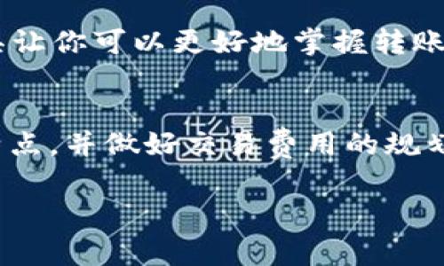 转账USDT（泰达币）所需的时间通常取决于多个因素，包括所使用的区块链网络、交易的拥堵情况以及网络确认的速度。以下是一些可能影响USDT转账时间的因素：

1. 区块链网络的选择
USDT可以在多种区块链上进行转账，比如以太坊（ERC20）、波场（TRC20）、和比特币（Omni Layer）等。不同的区块链具有不同的交易确认时间：
ul
    listrong以太坊（ERC20）：/strong通常需要10到20分钟，但在网络繁忙时可能更长。/li
    listrong波场（TRC20）：/strong转账速度较快，通常几分钟内即可确认。/li
    listrong比特币（Omni Layer）：/strong确认时间比较慢，可能需要30分钟到几个小时。/li
/ul

2. 交易拥堵情况
当网络上有很多交易同时进行时，转账的时间可能会受到影响。这种情况下，交易可能会被排队，导致确认时间延长。比如，在市场波动较大时，很多人进行买卖操作，会导致网络拥堵，这时的转账时间会变得不可预测……

3. 交易费用的选择
在大多数区块链网络上，用户可以选择支付不同的交易费用。一般来说，支付更高的交易费用可以加快交易的确认速度。如果你选择的费用较低，交易可能会被处理得较慢，这就意味着……

4. 钱包服务商的处理时间
有些钱包服务商在接收用户的转账请求后，不会立即进行转账，而是会进行一次内部确认。这就意味着，即使区块链网络上已经完成了交易，实际到账的时间可能还会受到钱包服务商的影响……

5. 交易的状态查询
在进行USDT转账时，你可以通过区块链浏览器查看交易状态。输入你的交易ID，可以实时了解交易的处理情况。这一工具让你可以更好地掌握转账的进度，心里也会更加踏实……

总结
因此，USDT转账所需耗费的时间并不是固定的，这涉及到多个方面的因素。在日常使用中，建议提前了解所选区块链的特点，并做好交易费用的规划，以确保转账能够快速、顺利地完成。如果你在转账过程中遇到问题，咨询相关的技术支持也是一个值得推荐的做法……

希望这些信息对你有所帮助，如果你有更多的问题，欢迎随时提问！