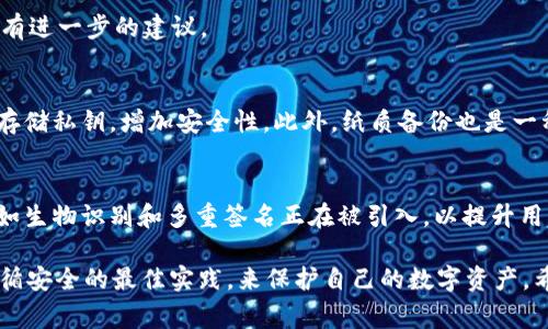 在tpWallet中，私钥是一个非常重要的安全要素，用于保护和访问您的数字资产。以下是获取私钥的一些步骤和信息。

### 1. 私钥的概念
私钥是一串唯一的字母和数字组合，类似于您银行账户的密码。拥有私钥，您就拥有了与之关联的数字资产。相反，如果其他人获取了您的私钥，他们也就能够控制您的资产。

### 2. 如何在tpWallet中获取私钥
获取私钥的具体步骤通常如下：

1. **打开tpWallet应用**  
   确保你已安装并在设备上打开了tpWallet应用。

2. **进入钱包账户**  
   选择你要获取私钥的具体钱包账户，通常在应用的主界面上可以找到。

3. **选择“导出私钥”选项**  
   在钱包账户详细页面，寻找“设置”或“导出”选项，通常会有“导出私钥”或“导出助记词”的字样。

4. **确认身份验证**  
   在某些情况下，可能需要输入密码或进行其他身份验证，以确保操作的安全性。

5. **查看和保存私钥**  
   一旦身份验证通过，您就可以看到私钥。务必将其安全存储，避免截图或在不安全的地方保存。

### 3. 注意事项
获取和保存私钥时，有几个重要的注意事项：

- **安全第一**  
  避免将私钥存储在在线环境中，例如云盘或电子邮件。这可能使其暴露于黑客攻击之下。

- **备份**  
  考虑制作多个私钥的备份，存放在不同的安全位置。

- **不与他人分享**  
  永远不要与他人分享您的私钥。即使是您信任的人，也可能因为疏忽而漏出您的信息。

### 4. 如果忘记私钥怎么办
如果不小心丢失或忘记了私钥，您将无法再访问与之对应的钱包。这就是为什么在创建钱包时记住备份的重要性。下面是一些应对措施：

- **使用助记词**  
  如果您在创建钱包时得到了助记词，可以尝试使用助记词恢复钱包。

- **联系支持服务**  
  如果您遇到问题，可以尝试联系tpWallet的客户支持，询问他们是否有进一步的建议。

### 5. 选择安全的存储方式
除了数字存储，硬件钱包是一种非常受欢迎的选择，能够在离线状态下存储私钥，增加安全性。此外，纸质备份也是一种通常被推荐的方式。

### 6. 了解私钥安全的未来
随着区块链技术的发展，私钥的管理和安全性也在不断演变。新的技术如生物识别和多重签名正在被引入，以提升用户的安全性。了解这些新的安全方法，有助于您更好地管理自己的资产。

总结而言，获取和管理tpWallet中的私钥是一个重要的过程，确保您遵循安全的最佳实践，来保护自己的数字资产。希望这些信息能帮到您！