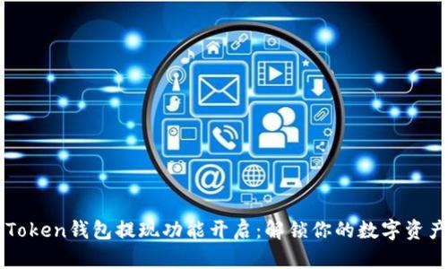 Plus Token钱包提现功能开启：解锁你的数字资产之旅！