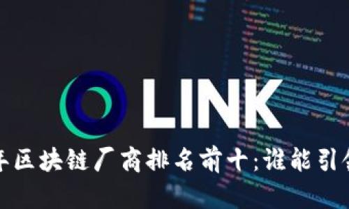 2023年区块链厂商排名前十：谁能引领未来？