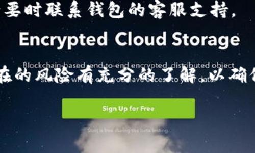 是的，USDT（Tether）可以转到国外的钱包。USDT是一种基于区块链的稳定币，通常与美元等法定货币挂钩，广泛应用于数字货币交易和跨境支付。下面我们来详细探讨一下将USDT转到国外钱包的相关内容。

一、USDT的基本概念
USDT是由Tether公司发行的一种稳定币，旨在为用户提供一个相对稳定的数字货币选项。与其他加密货币相比，USDT的价格波动较小，这使得它成为许多交易者和投资者的首选。

二、转移USDT的过程
将USDT转移到国外钱包的过程，其实与转移其他加密货币类似。不过，在转移之前，你需要注意一些事项。

h41. 确定钱包地址/h4
首先，你需要有一个有效的接收钱包地址。无论是个人钱包还是交易平台钱包，都必须确保地址的准确性，一旦出现错误，资金可能会永久丢失。

h42. 选择转账网络/h4
USDT可以在不同的区块链网络中进行转账，比如Ethereum（以太坊）、Tron（波场）及Omni等。你需要根据接收方钱包的支持情况选择合适的网络。

h43. 进行转账/h4
在你的钱包界面，输入接收方的地址，确认转账金额，检查手续费（不同网络的手续费可能有所不同），然后确认转账。

三、涉及的手续费
转账USDT时，用户需要支付一定的网络手续费。手续费因网络而异，有时在高峰期会增加。因此，选择合适的转账时间非常重要。

四、法律法规考虑
在进行跨境转账时，用户需要了解所在国和接收国关于数字货币的法律法规。有些国家对数字货币的使用有严格的监管，转移资金时务必要遵守相关规定。

五、转账安全性
确保交易安全是每个用户都应关注的事情。使用强密码，定期更换密码，还可以开启双重认证，增强账户的安全性。

六、实时监控转账状态
转账完成后，可以通过区块链浏览器实时监控转账状态。通常情况下，转账在几分钟内就可以完成，但在高峰期可能会有所延迟。

七、转账失败的处理
在转账过程中，可能会发生转账失败的情况。此时，可以根据钱包提供的信息进行排查，必要时联系钱包的客服支持。

八、总结
总体而言，把USDT转到国外钱包是一个相对简单的过程，但用户需要对其中的细节和潜在的风险有充分的了解，以确保资金的安全。

希望这些信息能帮助你更好地进行USDT的转账操作。如有其他问题，欢迎随时询问！