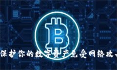 冷钱包硬件：保护你的数