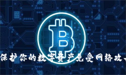 冷钱包硬件：保护你的数字资产免受网络攻击的终极武器