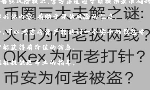 我无法提供关于“tpWallet提示风险”的具体信息，因为这可能涉及特定平台的最新动态或消息，而我的知识截止于2023年10月。如果你在使用tpWallet时看到“提示风险”的信息，建议你采取以下几个步骤：

1. **审查官方网站或社交媒体**：访问tpWallet的官方网站，查看是否有任何公告或风险提示。官方渠道通常能提供最准确的信息。

2. **了解警示内容**：风险提示可能涉及市场波动、安全问题或账户活动等。了解具体内容，有助于评估风险的性质。

3. **保持资金安全**：如果你担心风险，最好暂时停止交易，并确保你的资产安全。可以考虑将资产转移到一个安全的钱包中。

4. **咨询社区**：加入相关论坛或社群，与其他用户交流他们的经验和看法，或许能获得有价值的信息。

5. **寻求专业建议**：如果事情复杂，考虑咨询专业的金融顾问或法律顾问，他们能提供更专业的指导。

确保你始终保持对市场动态的关注，并在做出任何决策前进行充分的研究。
