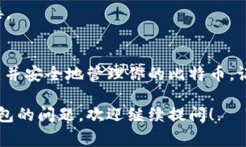 注册OK比特币钱包并不是一项复杂的任务，但为了确保安全和顺利地完成注册，以下是详细的步骤和注意事项。

步骤一：访问OK钱包官方网站
首先，来到OK比特币钱包的官方网站。务必确保你在正确的网站上，以避免钓鱼网站的风险。在浏览器中输入官方网站的URL，检查网址是否安全（通常以“https”开头）。

步骤二：点击注册或创建账户
在主页上，你应该能够找到一个“注册”或“创建账户”的选项。这里，通常会有一个显著的按钮，吸引你去点击。如果你已经有账户，那么可以选择登录，但这一步骤是针对新用户的。

步骤三：填写注册信息
你将进入一个注册页面，需要填写一些必要的信息。这些信息通常包括：
ul
    listrong邮箱地址：/strong输入一个有效的电子邮箱地址，确保你能够访问。/li
    listrong密码：/strong设置一个强密码，建议至少包含大小写字母、数字和特殊符号，以提高安全性。/li
    listrong验证码：/strong系统通常会要求你输入验证码，以验证你不是机器人。/li
/ul
填写完毕后，点击“注册”或“提交”按钮。

步骤四：确认邮箱
注册提交后，系统将发送一封确认邮件到你填写的邮箱地址。检查你的邮箱，找到这封邮件并点击其中的链接进行确认。这一步骤是必不可少的，它确保你的邮箱是有效的，并且能够接收未来的重要通知。

步骤五：设置安全措施
在确认邮箱后，建议你立即设置额外的安全措施，如两步验证（2FA）。两步验证能为你的账户提供额外的保护层，对于数字资产的保护无疑是至关重要的。

步骤六：开始使用钱包
完成上述步骤后，你就可以登录OK比特币钱包，开始管理和交易你的比特币了。在钱包内，你可以创建新的比特币地址、接收和发送比特币，甚至查看交易记录等。

注意事项
1. **保护密码：** 你的钱包密码是唯一进入你数字资产的大门，切勿与他人分享。
2. **小额交易测试：** 在进行大额交易之前，建议先进行小额交易以测试系统的可靠性及自己的操作。
3. **定期更新密码：** 为了长久安全，定期更新密码是个明智的选择。
4. **注意钓鱼网站：** 上述强调过，务必核实官方网站，避免点击来自不明来源的链接。

总结
注册OK比特币钱包是每个加密货币投资者的第一步，遵循上述步骤，你就能顺利地创建并安全地管理你的比特币。记住，安全始终是第一位的，所以在使用数字资产时要保持警惕。

这是关于如何注册OK比特币钱包的基本指导。如果你有更多关于加密货币或比特币钱包的问题，欢迎继续提问！