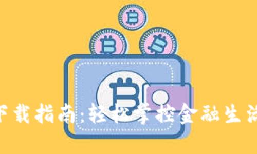 工银e钱包下载指南：轻松掌控金融生活的数字助手