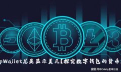 为什么tpWallet总是显示美元？探究数字钱包的货币